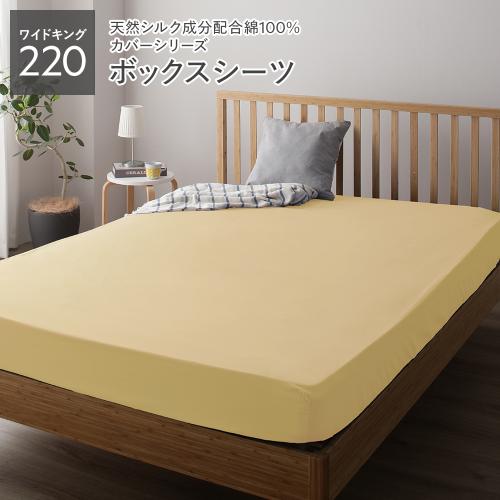 ボックスシーツ ベッドシーツ 単品 ワイドキング220 約220×205×28cm