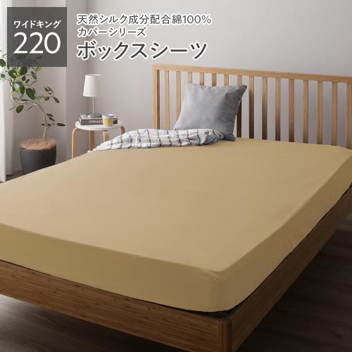 ボックスシーツ ベッドシーツ 単品 ワイドキング220 約220×205×28cm