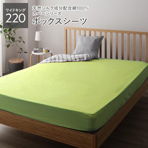 ボックスシーツ ベッドシーツ 単品 ワイドキング220 約220×205×28cm