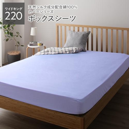 ボックスシーツ ベッドシーツ 単品 ワイドキング220 約220×205×28cm