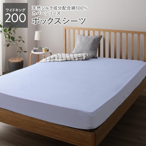 ボックスシーツ ベッドシーツ 単品 ワイドキング200 約200×205×28cm