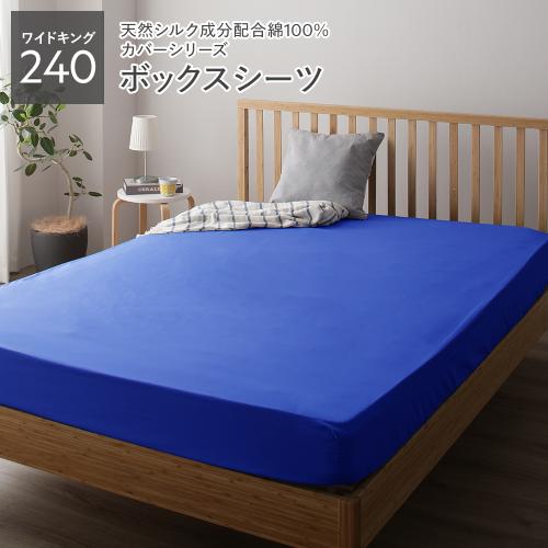 ボックスシーツ ベッドシーツ 単品 ワイドキング240 約240×205×28cm