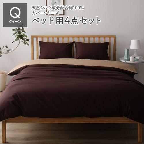 寝具カバー セット クイーン 4点 掛け布団カバー ボックスシーツ 枕