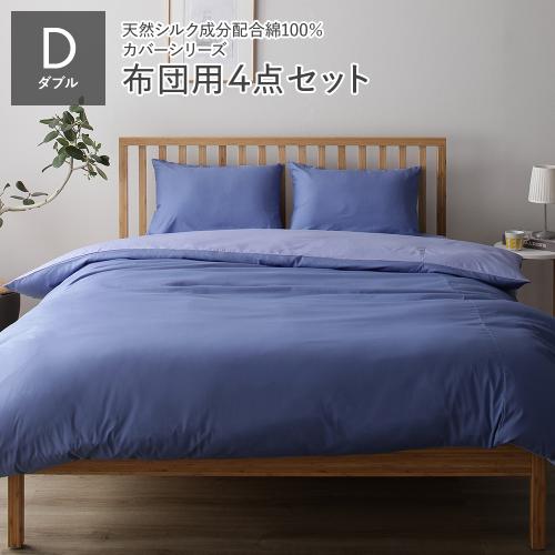 寝具カバー セット ダブル 4点 掛け布団カバー 敷き布団カバー 枕