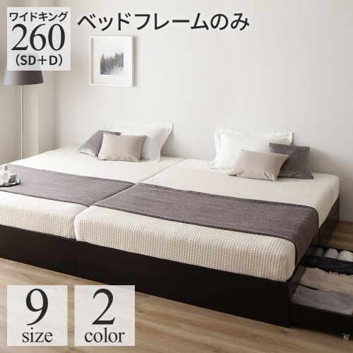 ベッド ワイドキング260(セミダブル+ダブル) ベッドフレームのみ 収納
