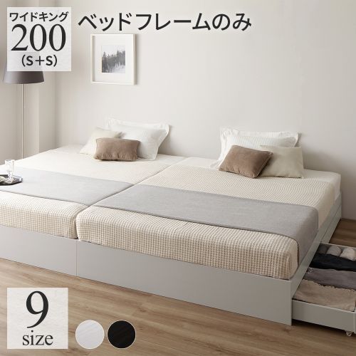 ベッド ワイドキング200(シングル+シングル) ベッドフレームのみ 収納