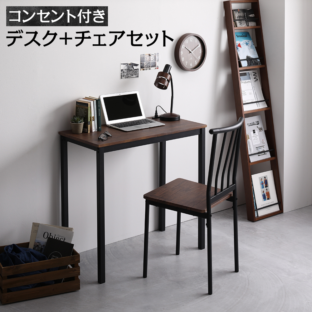 RASIK デスク チェア セット 幅80cm×奥行40cm コンセント付き
