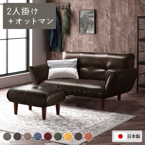 リクライニングソファ 2人掛け ＋ オットマン 脚部 ブラウン 日本製 肘