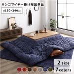 こたつ掛け布団 (薄掛けタイプ) 約190×240cm 単品 長方形 洗える