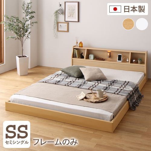 ベッド セミシングル ベッドフレームのみ 連結 照明付き 棚付き コンセント付き 日本製 木製 低床 ロータイプ 送料無料