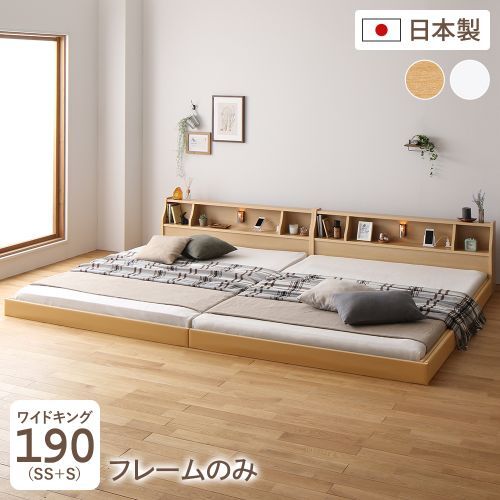 ベッド ワイドキング190（セミシングル+シングル） ベッドフレームのみ