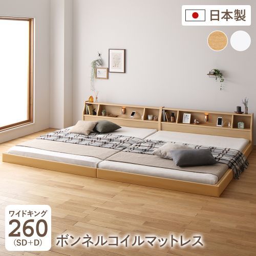 激安買うなら ベッド ワイドキング260（セミダブル+ダブル） 海外製ボンネルコイルマットレス付き 連結 照明付き 棚付き コンセント付き 日本製 木製 送料無料