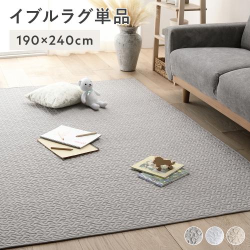 イブルラグ マット 単品 約190×240cm 洗える ウォッシャブル 綿100
