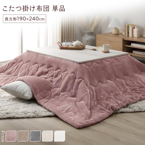 こたつ布団 単品 約190×240cm 洗える 薄型 軽量 マシュマロタッチ こたつ掛け布団 リビング ダイニング 送料無料の画像