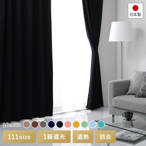 ドレープカーテン （幅100×丈100cm 2枚入り） 日本製 1級遮光 防炎