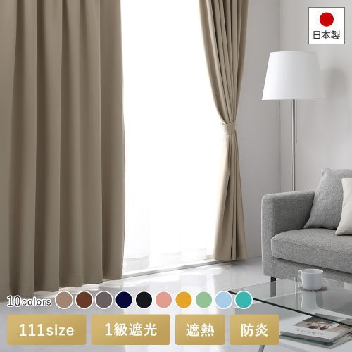 ドレープカーテン （幅200×丈125cm 1枚入り） 日本製 1級遮光 防