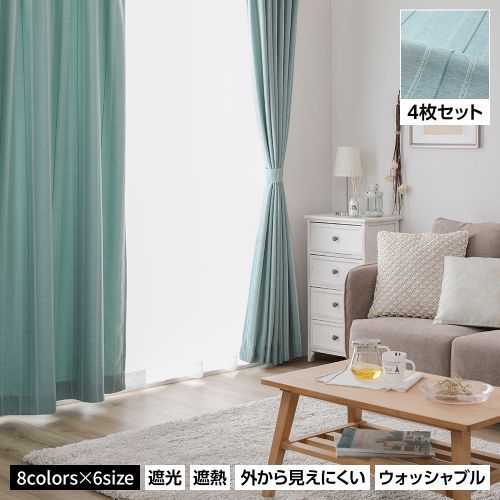 カーテン 4枚セット 洗える 幅100×丈178cm 遮光カーテン レース
