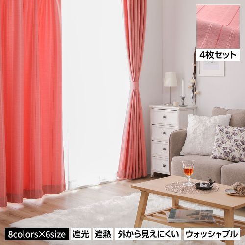 カーテン 4枚セット 洗える 幅100×丈178cm 遮光カーテン レース