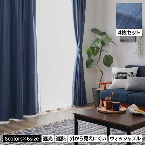 洗濯できる　遮光100%　カーテン　4枚組セット　幅100 × 丈190cm カーテン 4枚セット 洗える 幅100×丈190cm 遮光カーテン レース