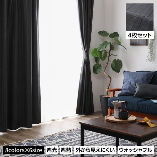 洗濯できる　遮光100%　カーテン　4枚組セット　幅100 × 丈190cm カーテン 4枚セット 洗える 幅100×丈190cm 遮光カーテン レース