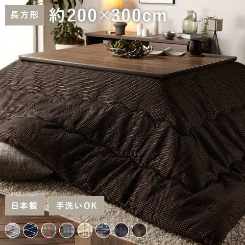 こたつ布団/こたつ掛け布団 単品 長方形 約200×300cm 大判 薄掛け