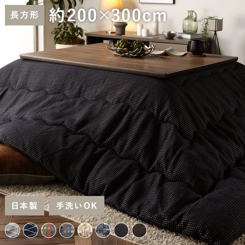 こたつ布団/こたつ掛け布団 単品 長方形 約200×300cm 大判 薄掛け