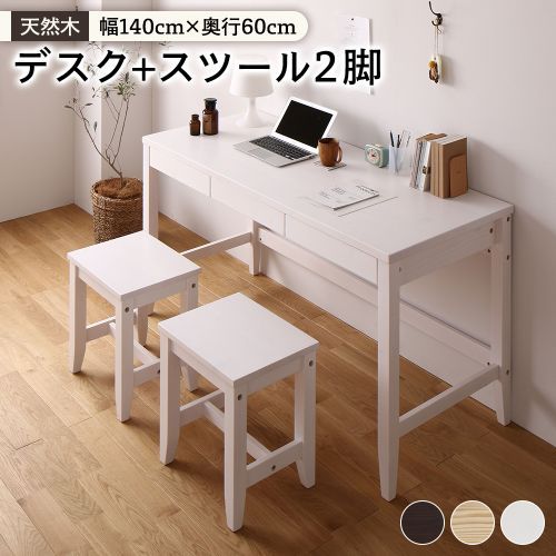 天然木 デスクセット デスク幅140×奥行60cm+スツール2脚 送料無料