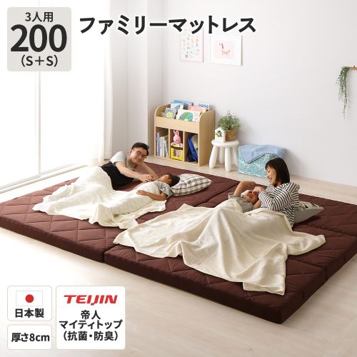 マットレス ファミリータイプ 幅200cm 3人用 シングル×2枚 日本製 厚さ