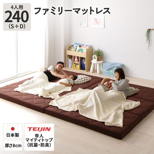 マットレス ファミリータイプ 幅240cm 4人用 ダブル×1枚・シングル×1枚