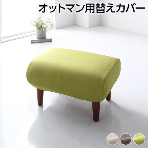 オットマン　国産　日本製　ホワイト　ブラウン　専用カバー付き 日本製 オットマン/スツール 専用 カバー ポリエステル100％ 洗える