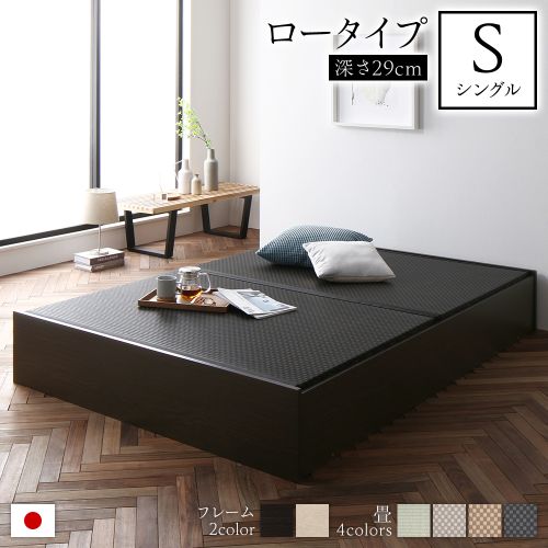 畳ベッド シングル 収納 大容量 高さ29cm ロータイプ すのこ仕様 日本