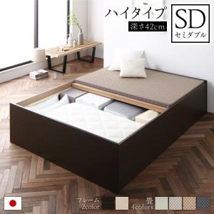 畳ベッド セミダブル 収納 大容量 高さ42cm ハイタイプ すのこ仕様 日本製 頑丈 送料無料