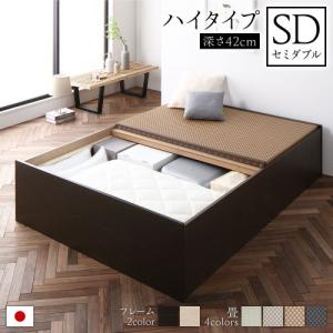 畳ベッド セミダブル 収納 大容量 高さ42cm ハイタイプ すのこ仕様 日本製 頑丈 送料無料