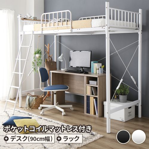 ロフトベッド シングル ベッド+デスク90cm+ラック ポケットコイル