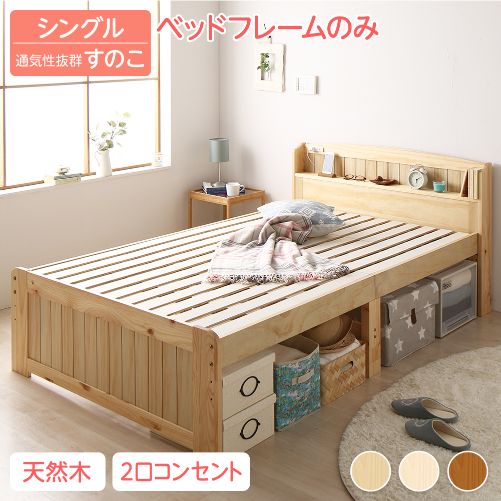 ベッド シングル ベッドフレームのみ 木製 宮付き 棚付き コンセント 
