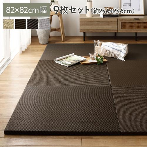 ユニット畳　9枚　　82×82㎝ HAGiHARA（萩原） 畳 置き畳 ユニット畳 い草 82×82×1.5cm 大 同色9枚