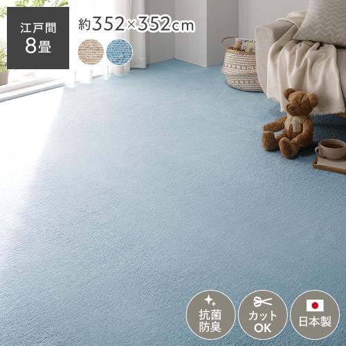 平織カーペット ８畳 江戸間352×352cm カーペット 江戸間 8畳 352×352cm ラグ はっ水 防炎 防ダニ 抗菌