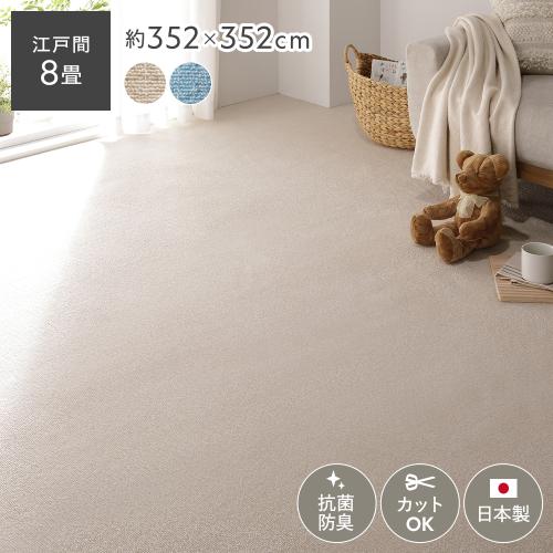 平織カーペット ラグ マット 江戸間8畳 約352×352cm 日本製 抗菌 防臭