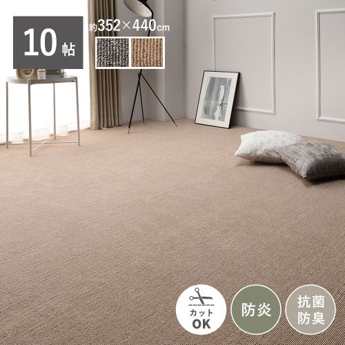 ラグ カーペット 江戸間10帖 約352×440cm 防炎 抗菌 防臭 フリーカット