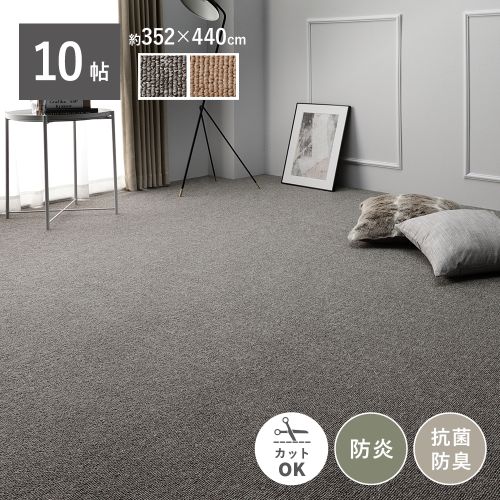 ラグ カーペット 江戸間10帖 約352×440cm 防炎 抗菌 防臭 フリーカット