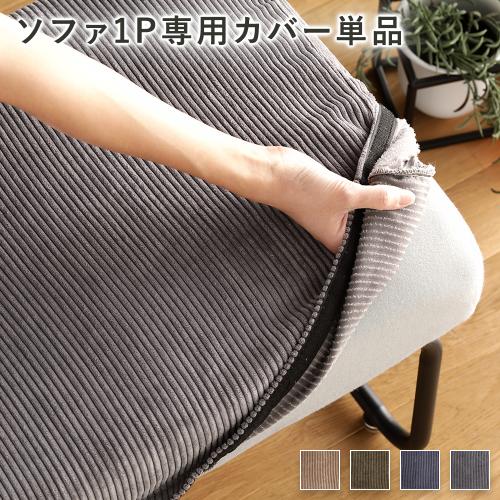 ソファー用 替え カバー 単品 〔1P コーデュロイ〕 1人掛け