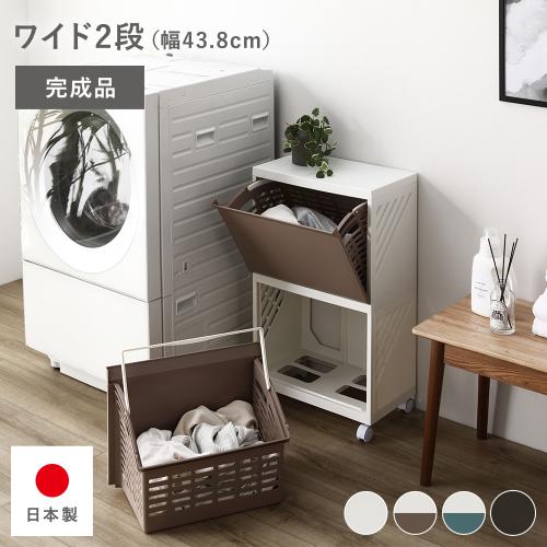 隠せる ランドリーラック ワイド2段 幅約43.8cm 日本製 キャスター付