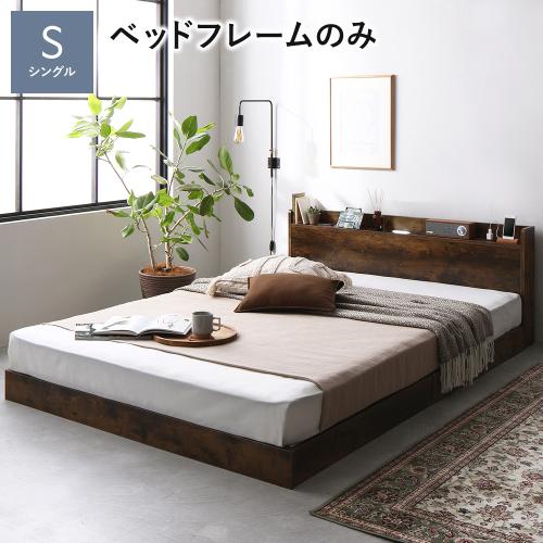 RASIK（ラシク） ベッド シングル ベッドフレームのみ 低床 照明 宮付