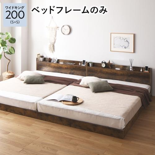 RASIK（ラシク） ベッド ワイドキング 200 S＋S ベッドフレームのみ 低 