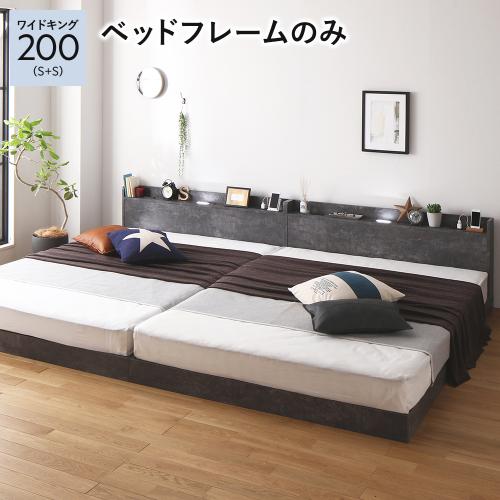 RASIK（ラシク） ベッド ワイドキング 200 S＋S ベッドフレームのみ 低