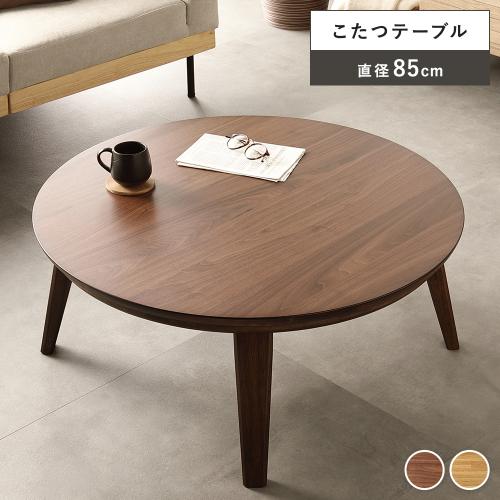 円形木製テーブル 85cm ブラウン こたつ テーブル 単品 円形 約幅85cm モザイク柄 木製 天然木 突板