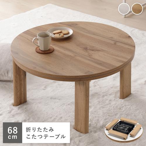こたつ 単品 幅68cm 円形 軽量 リバーシブル天板 折りたたみ式
