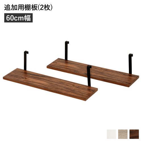 飾り棚 書棚 ディスプレイ+追加棚板2枚付き 楽天市場】突っ張りラック専用追加棚板 2枚セット 幅60cm 棚板2