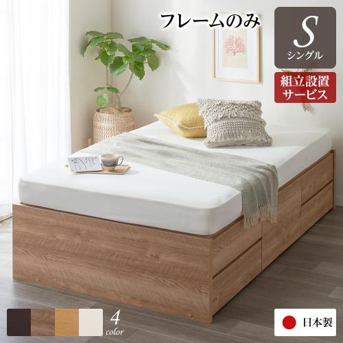 〔組立設置サービス付き〕 収納 ベッド ヘッドレス 通常丈 シングル フレームのみ 日本製 チェストベッド シングルベッド 送料無料