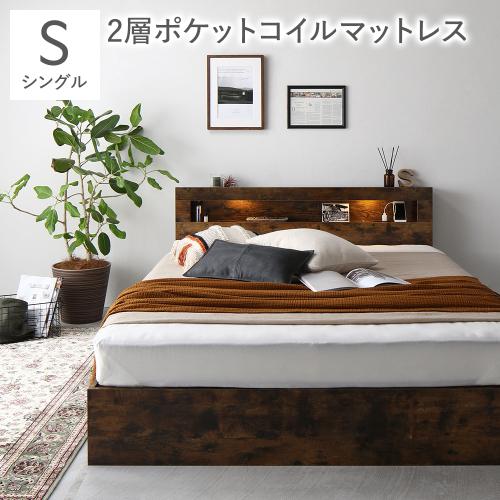 RASIK（ラシク） ベッド シングル 2層ポケットコイルマットレス付 照明
